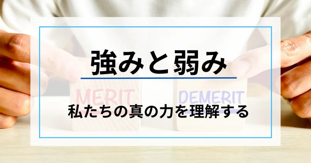 強みと弱み：私たちの真の力を理解する