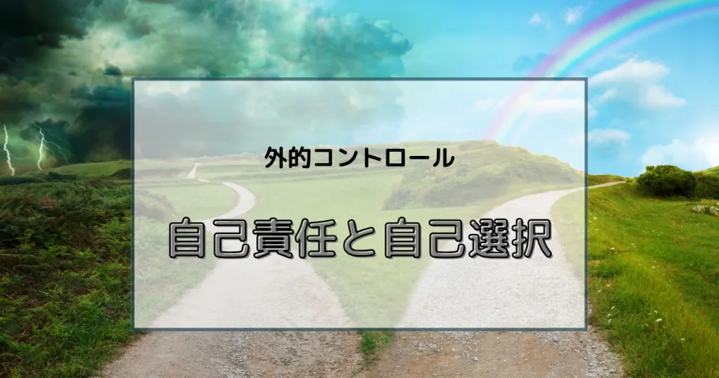 外的コントロール：自己責任と自己選択
