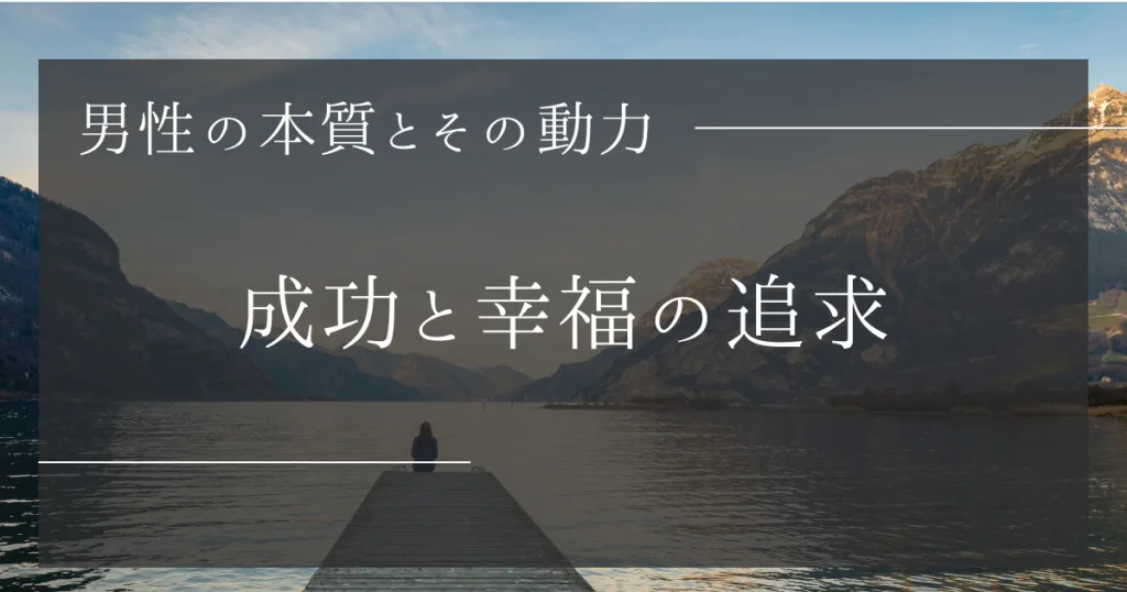 男性の本質とその動力：成功と幸福の追求