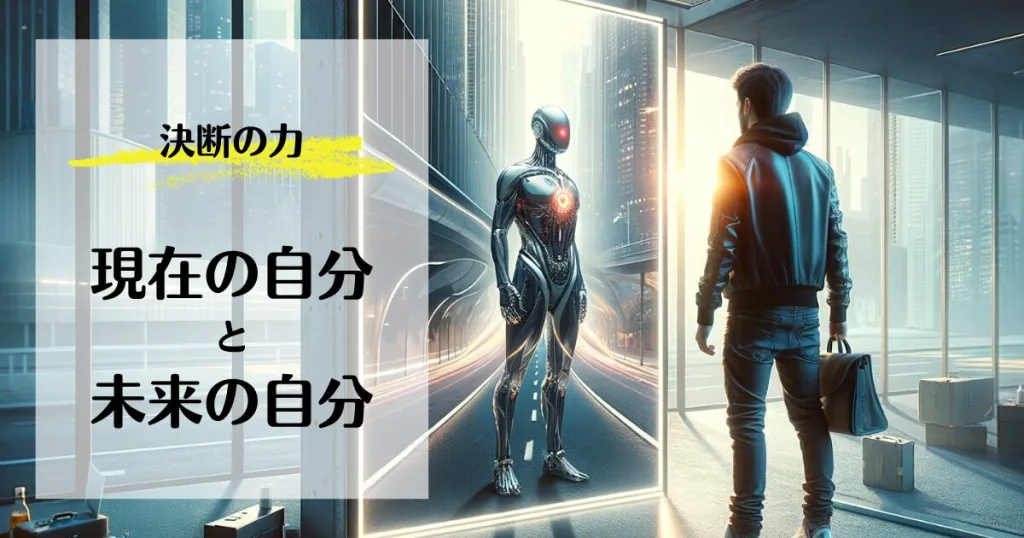 決断の力：現在の自分と未来の自分