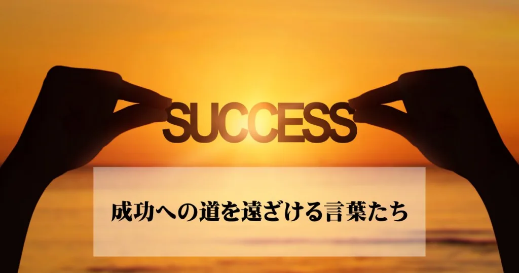 成功への道を遠ざける言葉たち