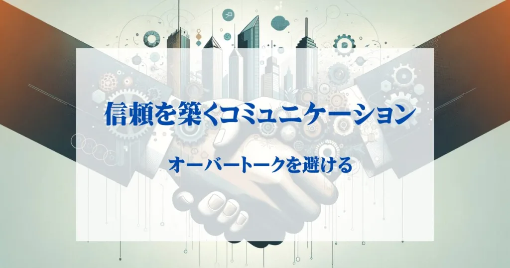 信頼を築くコミュニケーション：オーバートークを避ける