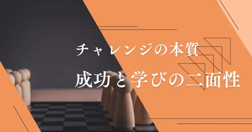 チャレンジの本質：成功と学びの二面性