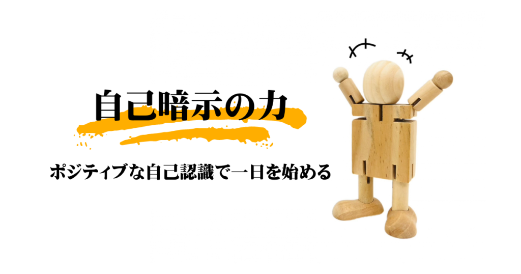 自己暗示の力：ポジティブな自己認識で一日を始める