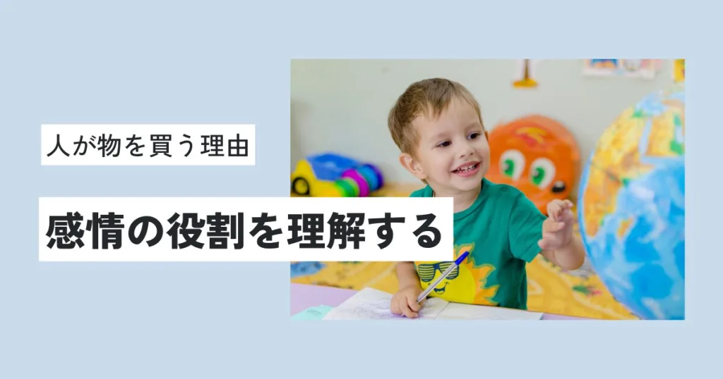 人が物を買う理由：感情の役割を理解する