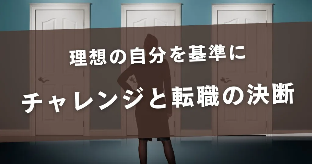 理想の自分を基準に：チャレンジと転職の決断
