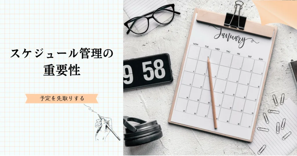 スケジュール管理の重要性：予定を先取りする