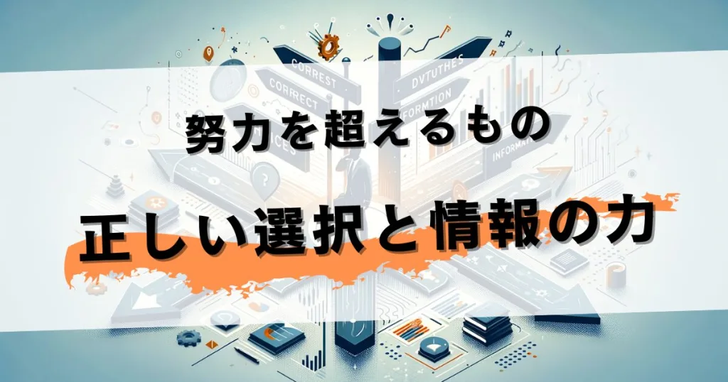努力を超えるもの：正しい選択と情報の力