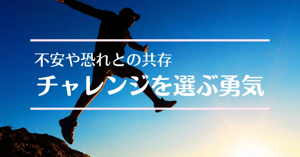 不安や恐れとの共存：チャレンジを選ぶ勇気
