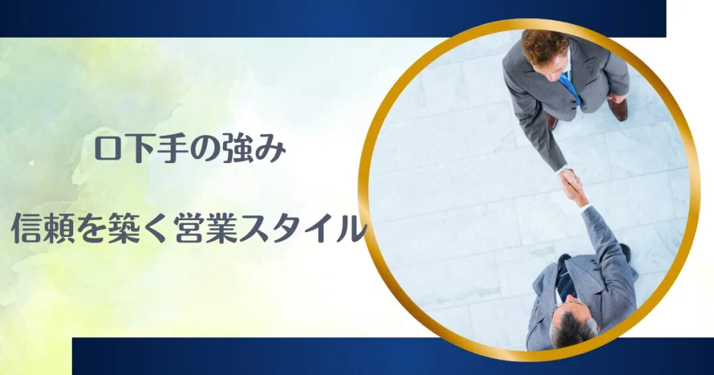 口下手の強み：信頼を築く営業スタイル