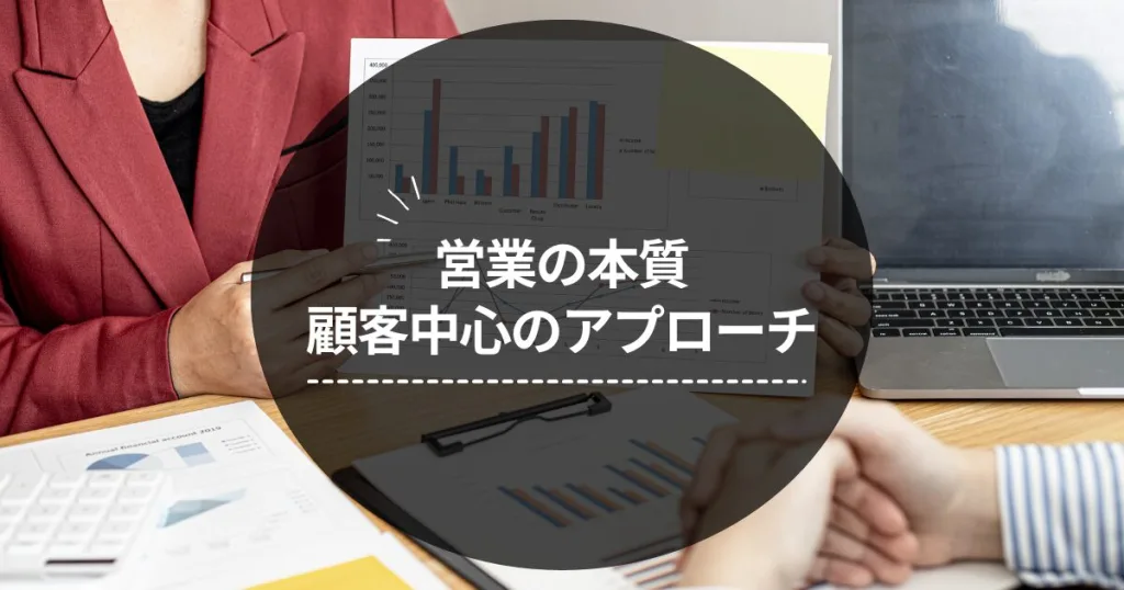 営業の本質：顧客中心のアプローチ
