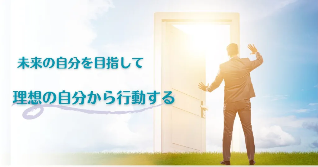 未来の自分を目指して：理想の自分から行動する