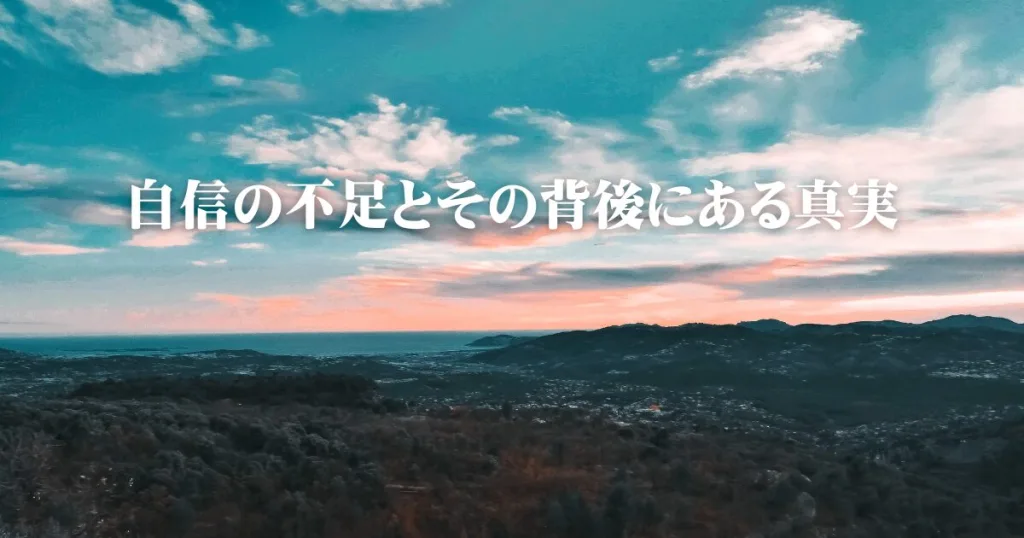 自信の不足とその背後にある真実