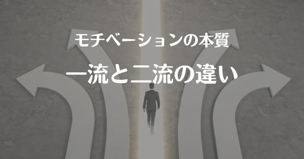 モチベーションの本質：一流と二流の違い