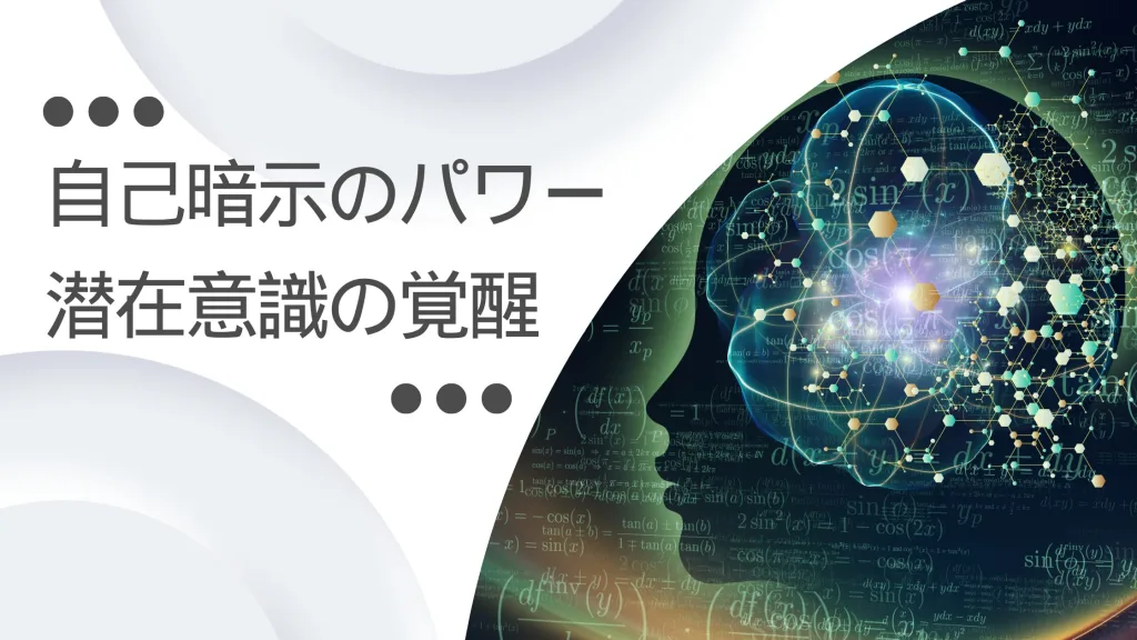 自己暗示のパワー：潜在意識の覚醒