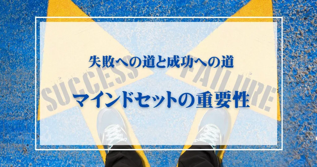 失敗への道と成功への道：マインドセットの重要性