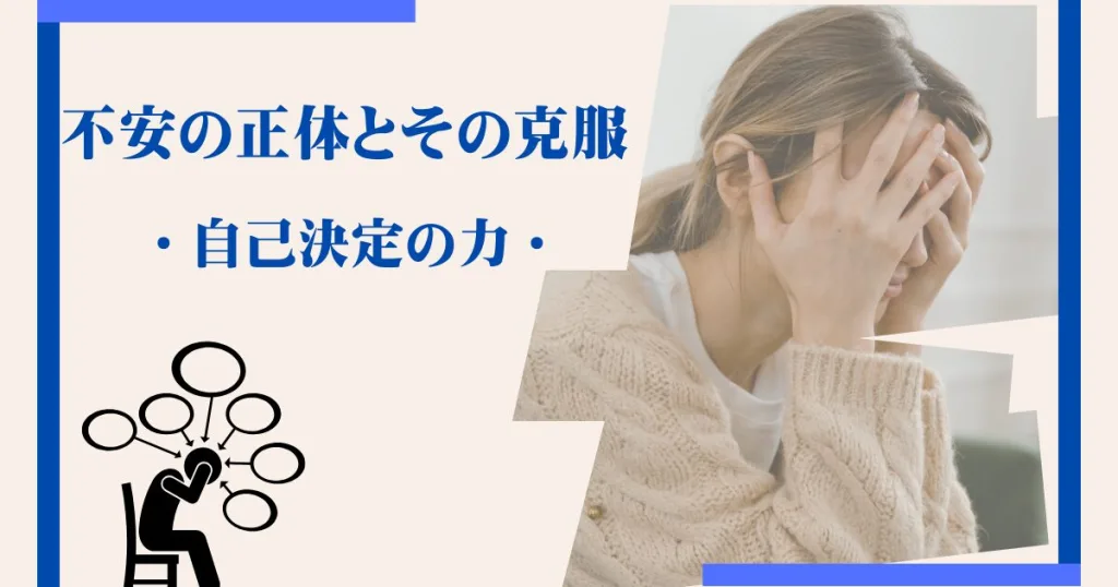不安の正体とその克服：自己決定の力