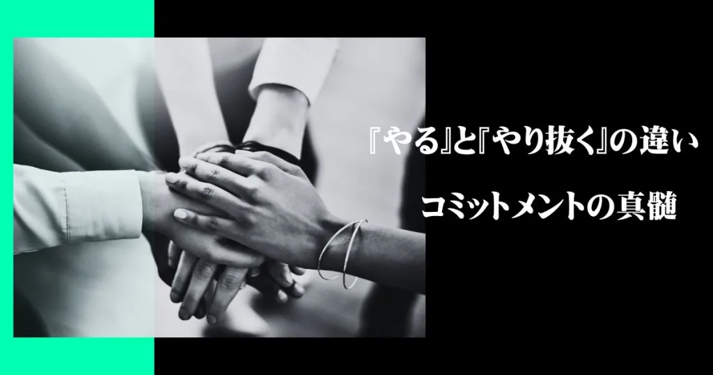 『やる』と『やり抜く』の違い：コミットメントの真髄