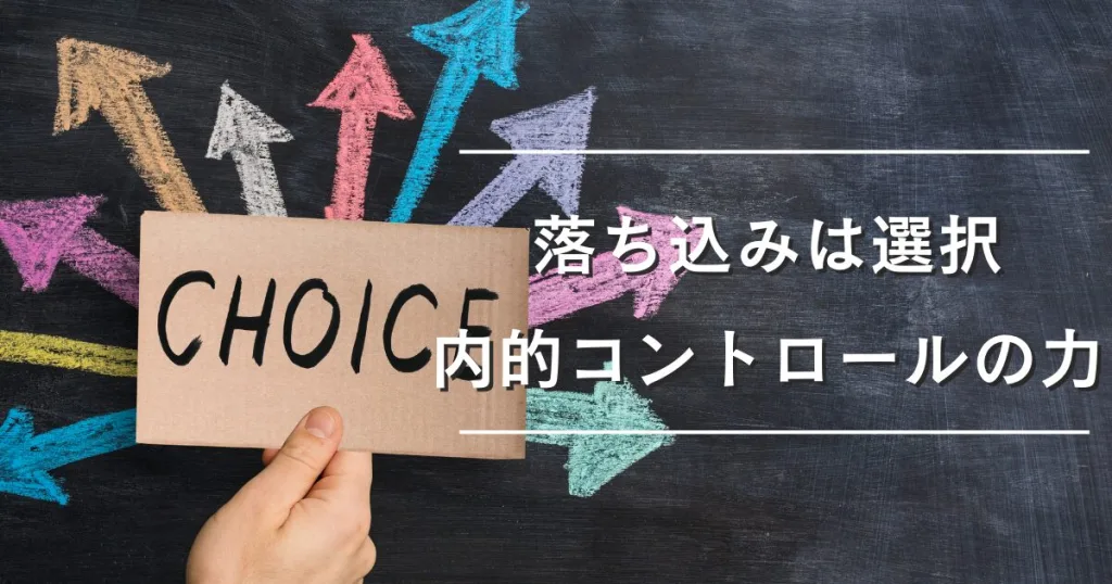 落ち込みは選択：内的コントロールの力
