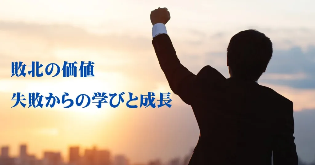 敗北の価値：失敗からの学びと成長