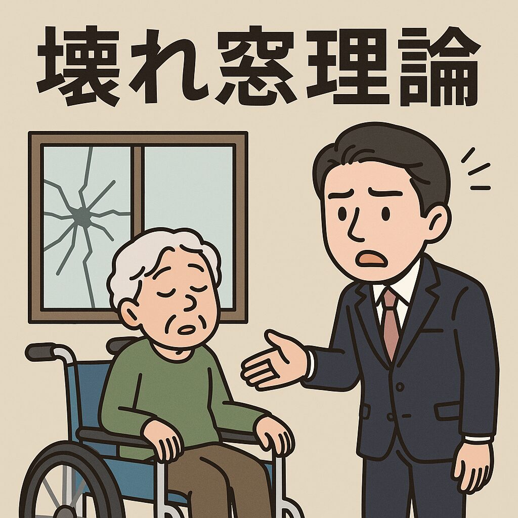 壊れ窓は放置しない